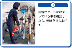 前輪がケージに収まっている事を確認したら、後輪を持ち上げて、