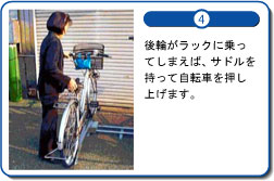 後輪がラックに乗ってしまえば、サドルを持って自転車を押し上げます。