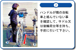 ハンドルが隣の自転車と絡んでいない事を確認して、サドル又は後輪荷台等を持ち、手前に引いて下さい。