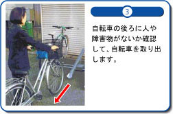 自転車の後ろに人や障害物がないか確認して、自転車を取り出します。