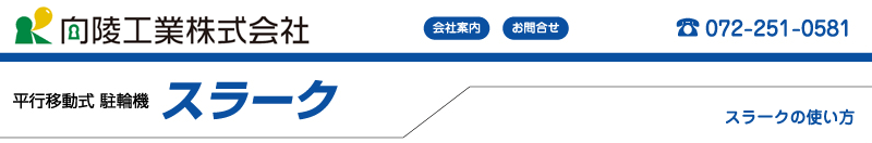 駐輪機 自転車ラック 平行移動式駐輪機 スラーク の向陵工業株式会社