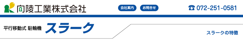 駐輪機 自転車ラック 平行移動式駐輪機 スラーク の向陵工業株式会社