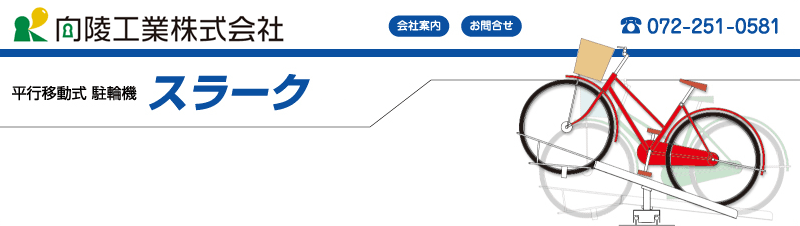 駐輪機 自転車ラック 平行移動式駐輪機 スラーク の向陵工業株式会社